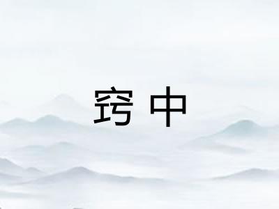 窍中