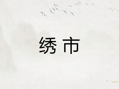 绣市