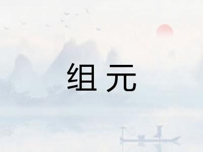 组元
