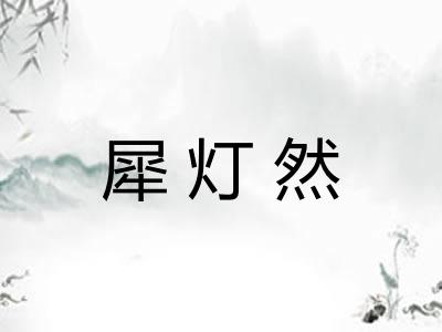 犀灯然