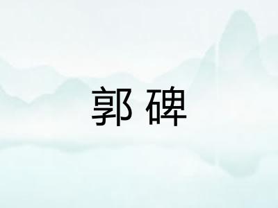 郭碑