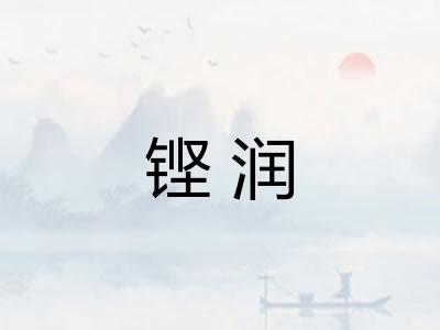 铿润