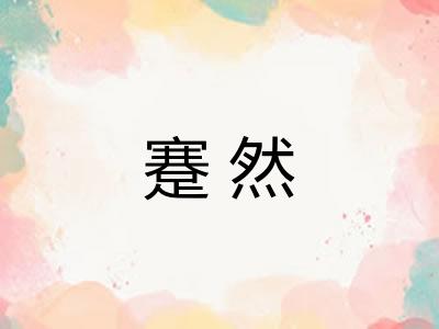 蹇然