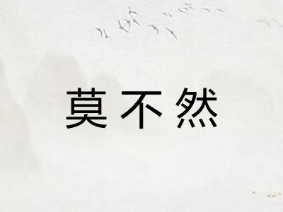 莫不然
