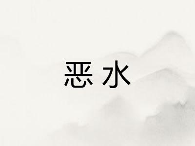 恶水