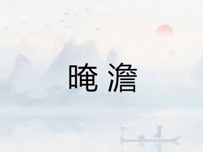 晻澹