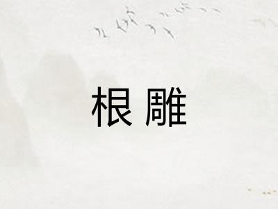 根雕
