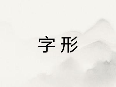 字形
