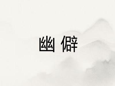 幽僻
