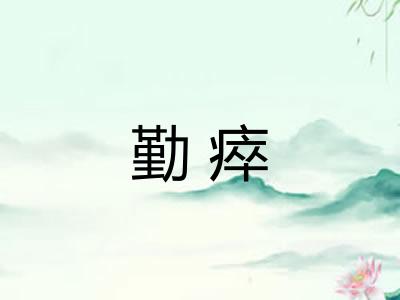 勤瘁