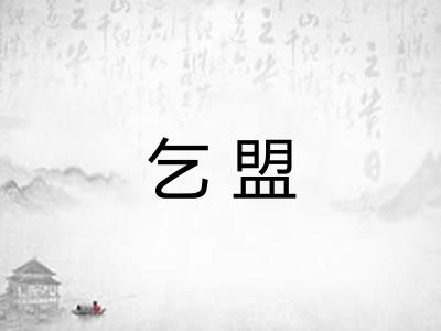 乞盟