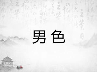 男色