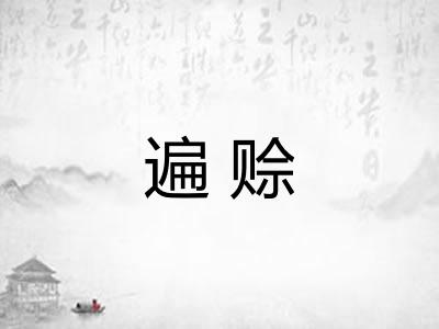 遍赊