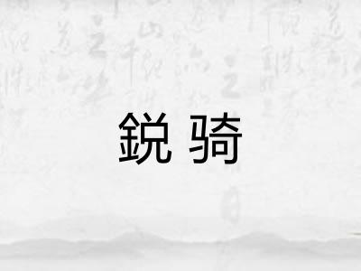 鋭骑