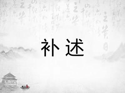 补述