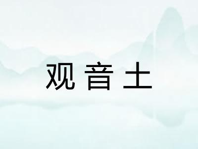 观音土