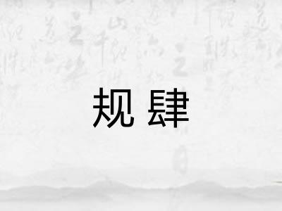 规肆