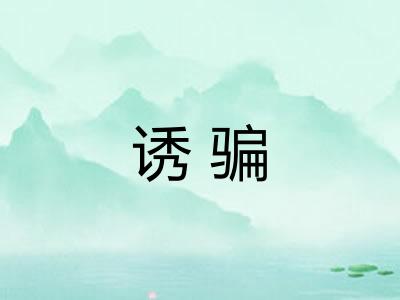 诱骗