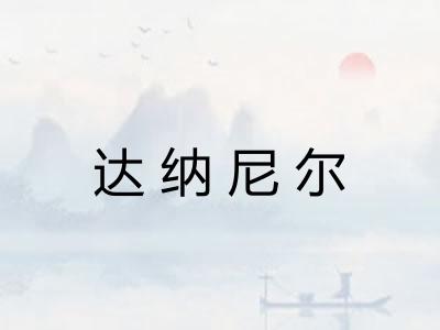 达纳尼尔