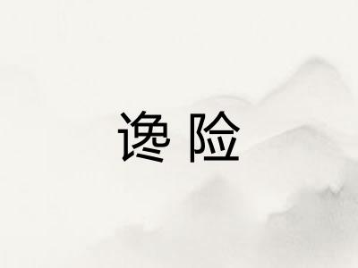 谗险