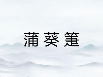 蒲葵箑