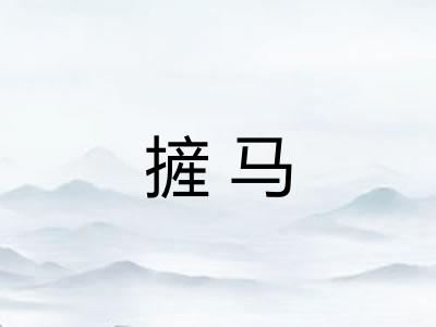 摌马