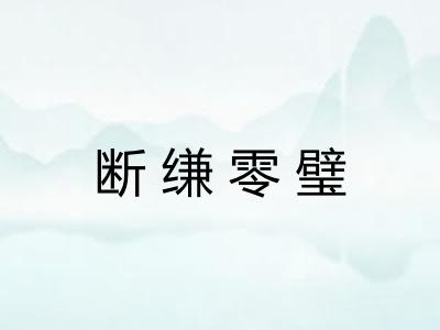 断缣零璧