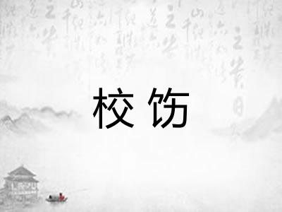 校饬