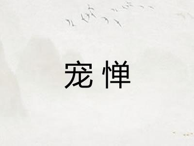宠惮