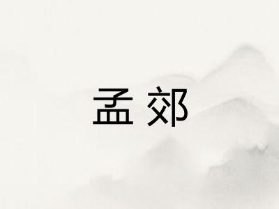 孟郊
