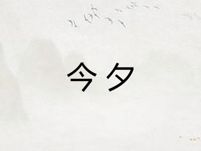 今夕