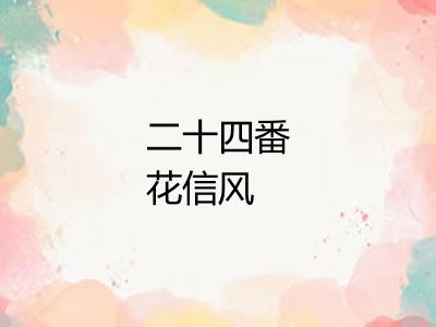 二十四番花信风