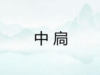 中扃