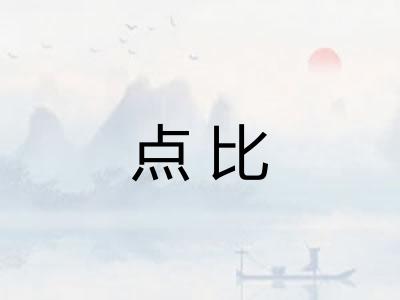 点比