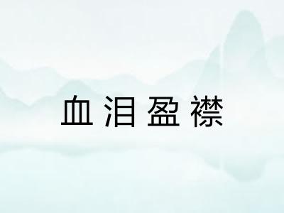 血泪盈襟