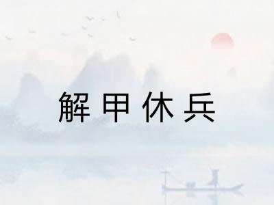解甲休兵