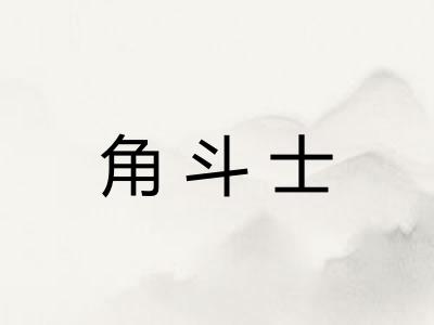角斗士