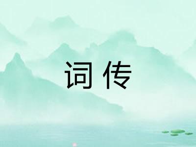 词传