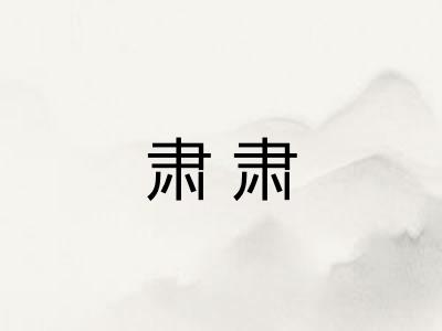 肃肃