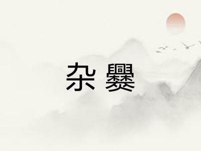 杂爨