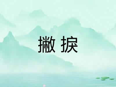 撇捩