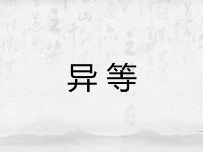 异等