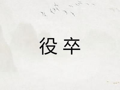 役卒