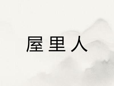 屋里人