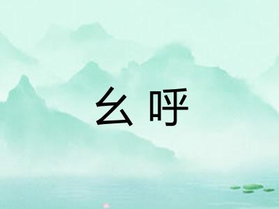 幺呼