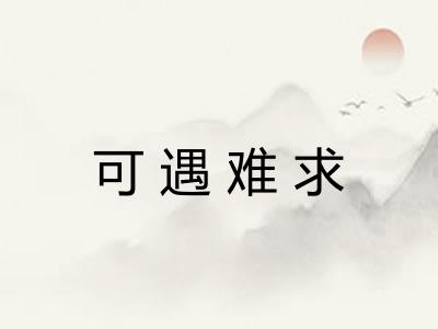 可遇难求