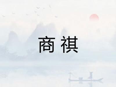商祺