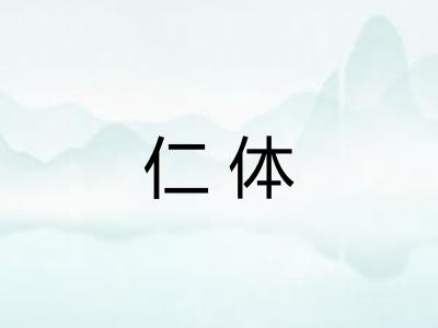 仁体