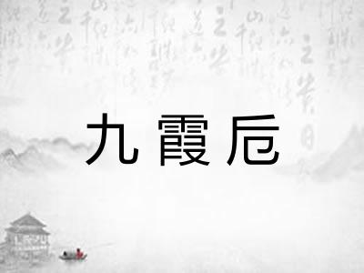 九霞卮