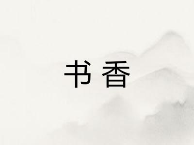 书香
